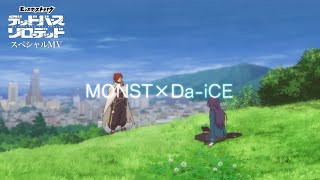 Da-iCE「Monster」×アニメ「モンスターストライク　デッドバースリローデッド」スペシャルMV【ストライクワールド公式】