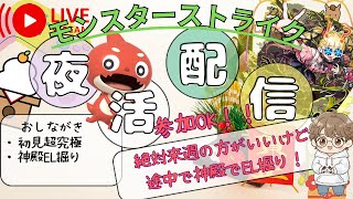 【モンスト】超究極マラコーダ（初見プレイ）＆たまに神殿でEL掘り！※神殿は参加OKです【雑談配信】