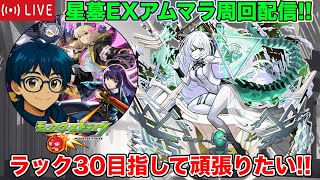 【#モンスト】星墓EXアムマラ周回配信!! ラック３０目指して頑張りたい!!【破界の星墓】#縦型配信 #shorts