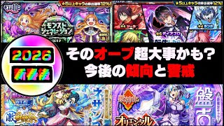【モンスト】油断大敵!!!《今後のオーブの使い所は?》傾向と警戒《JAMLIT強化キャラ×激獣神祭限定×学院α×コラボ》【ぺんぺん】