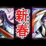 【モンストLIVE】この世界の片隅で、一人ひっそりと年を越し新春超獣神祭ガチャを待つ・・・だそうです！　初心者初見歓迎 【絆の戦士ゆんたま】