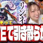 【🔴モンストLIVE】新春超獣神祭を「リンネ」狙いでガチャぶん回す!! 応援よろしくお願いします!!