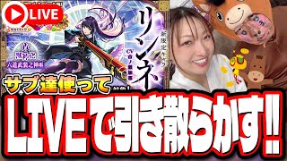 【🔴モンストLIVE】新春超獣神祭を「リンネ」狙いでガチャぶん回す!! 応援よろしくお願いします!!