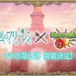 【モンストLIVE】フリーレンコラボ第２弾　モスからただいまモンストつづき　リクエスト受付　参加型　初心者初見大歓迎（初見さんは教えてね）