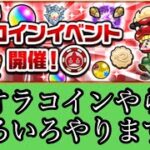 【🔴モンストLIVE】オラコイン等やります。やりたいクエあったらリクエストお願いします。　#縦型配信