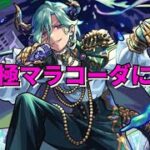 【モンスト】LIVE　超究極マラコーダに挑戦　クリアしたらお手伝い　【こうちゃ】