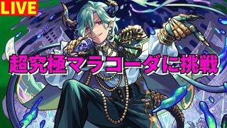 【モンスト】LIVE　超究極マラコーダに挑戦　クリアしたらお手伝い　【こうちゃ】