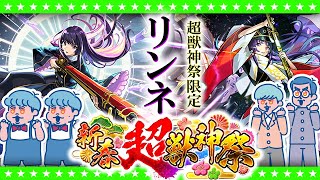 【モンストLIVE配信】新限定キャラクター「リンネ」登場！新春超獣神祭ガチャ生放送！！