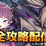 【モンスト】コピーレンことフリーレン複製体をソロ討伐した後は参加型！【超究極攻略LIVE配信】