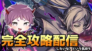 【モンスト】コピーレンことフリーレン複製体をソロ討伐した後は参加型！【超究極攻略LIVE配信】