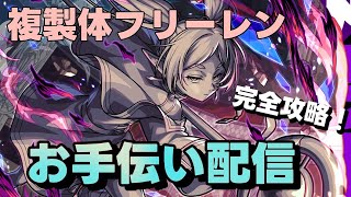 【🔴モンストLIVE配信】超究極複製体フリーレンお手伝い配信【初見歓迎】【参加型】