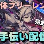 【🔴モンストLIVE配信】超究極複製体フリーレンお手伝い配信【初見歓迎】【参加型】