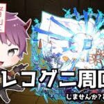 【モンスト参加型】タイムシフトでハナレコグニ周回しようぜ！周回後は星墓やる【LIVE配信】