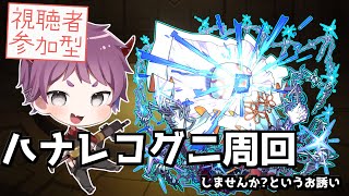 【モンスト参加型】タイムシフトでハナレコグニ周回しようぜ！周回後は星墓やる【LIVE配信】