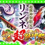 【モンストLIVE配信】新限定キャラクター「リンネ」登場！新春超獣神祭ガチャ生放送！！