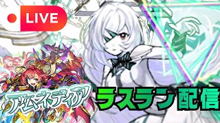 【モンストLIVE🔴】 アムネディア運極目前！！！ラスラン配信  破界の星墓  2026/1/18【みやびもち】