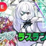 【モンストLIVE🔴】 アムネディア運極目前！！！ラスラン配信  破界の星墓  2026/1/18【みやびもち】