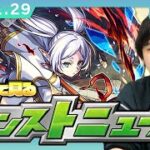 【🔴モンストLIVE配信】みんなで見るモンストニュース！| #276【葬送のフリーレンコラボ】【しろ】