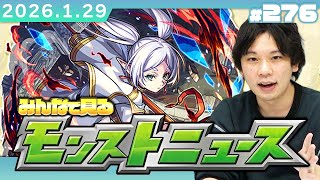 【🔴モンストLIVE配信】みんなで見るモンストニュース！| #276【葬送のフリーレンコラボ】【しろ】