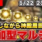 【モンスト配信】視聴者参加型マルチ!! モンストニュースについて雑談しながら神殿周回LIVE