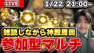 【モンスト配信】視聴者参加型マルチ!! モンストニュースについて雑談しながら神殿周回LIVE