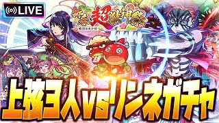 【モンストLIVE🔴】さぁ始めようか、宴の時間だ。上弦のアカウントに「リンネ」2体ずつ招集するまで一生回す！！！【モンスターストライク】