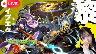 🔴LIVE【＃モンスト】2026年初配信！≪イプエクティ≫リンネ艦隊で初挑戦！【#初見さん歓迎】【雑談】#shorts #shortvideo #縦型配信