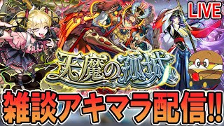 【🔴モンストLive】今日も出して勝つ【しゅんぴぃ】