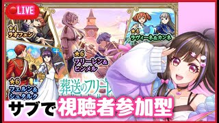 【🔴#モンスト 生配信】サブもオーブ回収したい！フリーレンコラボ中！ #参加型  【モンスターストライク Live】