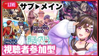 【🔴#モンスト 生配信】サブ→メインのオーブ回収！フリーレンコラボ中！ #参加型  【モンスターストライク Live】