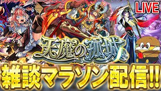 【🔴モンストLive】フリーレンコラボ第2弾の感想話しながらアキマラ【しゅんぴぃ】