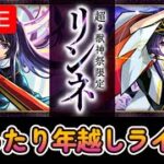 【🔴Live配信中】【モンスト】まったり年越しライブ【虹山すけにぃ。ゲームCH】