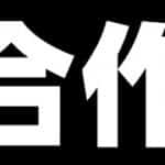 【モンスト】日版NEWS直擊！合作?｜怪物彈珠
