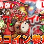 【モンスト/ 参加型 】オラコイン＆コルマラ参加型配信！！誰でも参加OK！！