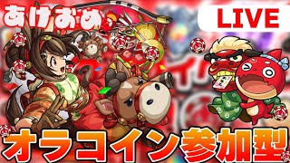 【モンスト/ 参加型 】オラコイン＆コルマラ参加型配信！！誰でも参加OK！！
