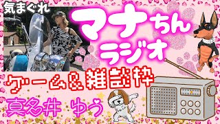 モンスト✨️ライブ配信🌟まったり雑談🐕️☆RADIOじゃないけどマナちんラジオ