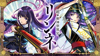 【超・獣神祭登場！】リンネ SPECIAL MOVIE【モンスト公式】