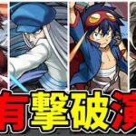 【モンスト】トドメの一撃 SS撃破固有演出集 特殊撃破演出を所持する特別なキャラクター達/SS24選/演出まとめ/演出最高【葬送のフリーレンコラボ第2弾】フリーレンコラボ第2弾