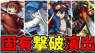 【モンスト】トドメの一撃 SS撃破固有演出集 特殊撃破演出を所持する特別なキャラクター達/SS24選/演出まとめ/演出最高【葬送のフリーレンコラボ第2弾】フリーレンコラボ第2弾