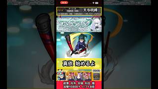 アムネディアで禪院真希のSS使ってみた【モンスト】 #shorts