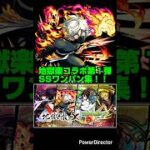 【地獄楽アニメ第２期房中術回放送記念】モンスト地獄楽コラボ第１弾キャラSSワンパン集。【モンスト】【地獄楽】#地獄楽 #shorts