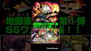 【地獄楽アニメ第２期房中術回放送記念】モンスト地獄楽コラボ第１弾キャラSSワンパン集。【モンスト】【地獄楽】#地獄楽 #shorts