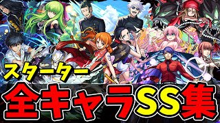 【モンスト】コラボスターターパック全SS集(全42体)/ゲーム内で実装されたのが最高すぎるキャラクター達/SS44選/SS演出まとめ/演出最高【モンストコラボ】/ワンピース/呪術廻戦/チェンソーマン