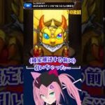 【配信切り抜きShort】2025年モンスト一発目のガチャでとんでも無い奇跡が起きた