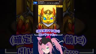 【配信切り抜きShort】2025年モンスト一発目のガチャでとんでも無い奇跡が起きた