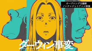 TVアニメ『ダーウィン事変』オープニング主題歌 Official髭男dism「Make Me Wonder」ノンクレジットアニメ映像／2026.01.06 24:00～ ON AIR