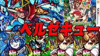 【超究極】VSベルゼキュー モンスト3ds part40