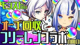 【モンスト】フリーレンコラボとオーブ回収 参加型 ガチ要介護〖神咲りん〗Vol.11