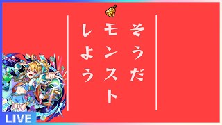 [モンストlive配信]1日１ベルノマ ランク上げ