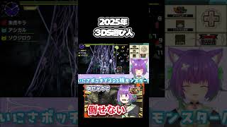 【mhxx】2025年3DS遊び人 #retro #retrogaming #ゲーム実況 #レトロゲーム #vtuber #実況 #mh #mhxx #モンハン #モンハンダブルクロス